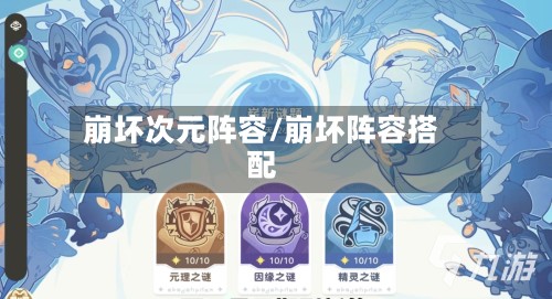 崩坏次元阵容/崩坏阵容搭配-第2张图片