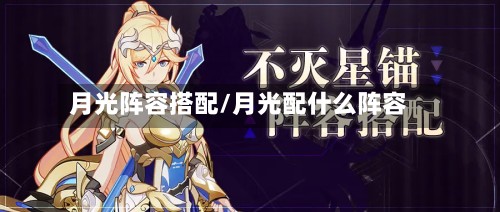 月光阵容搭配/月光配什么阵容