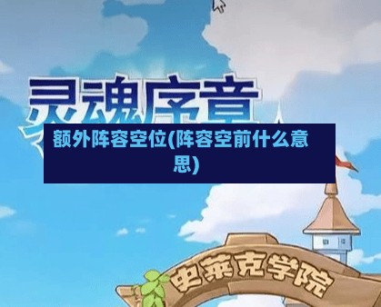 额外阵容空位(阵容空前什么意思)-第2张图片