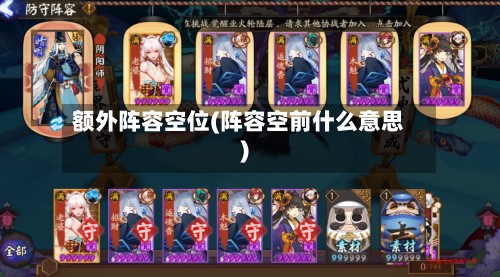 额外阵容空位(阵容空前什么意思)-第3张图片