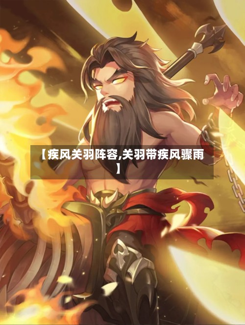 【疾风关羽阵容,关羽带疾风骤雨】
