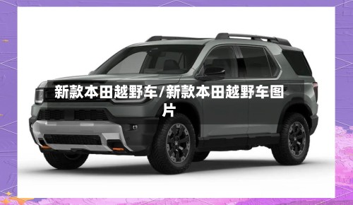 新款本田越野车/新款本田越野车图片
