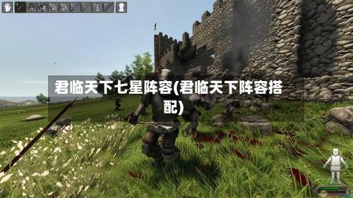 君临天下七星阵容(君临天下阵容搭配)-第3张图片