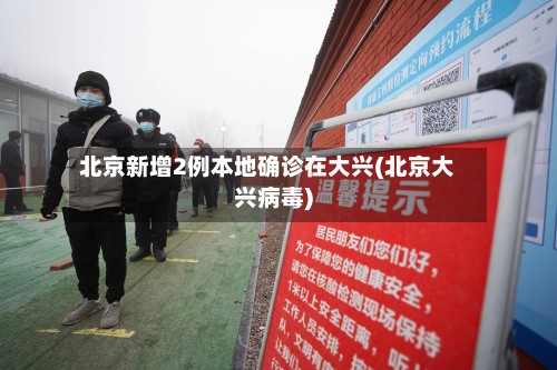 北京新增2例本地确诊在大兴(北京大兴病毒)-第3张图片