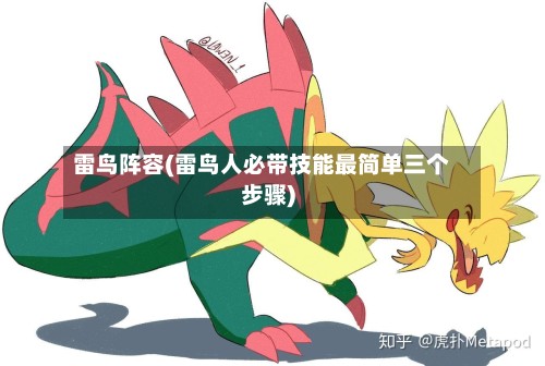 雷鸟阵容(雷鸟人必带技能最简单三个步骤)-第3张图片