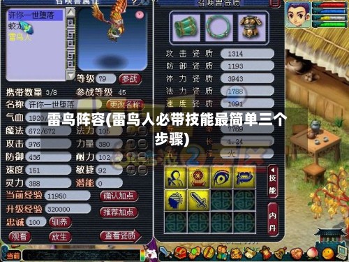 雷鸟阵容(雷鸟人必带技能最简单三个步骤)