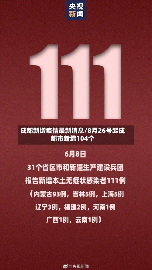 成都新增疫情最新消息/8月26号起成都市新增104个