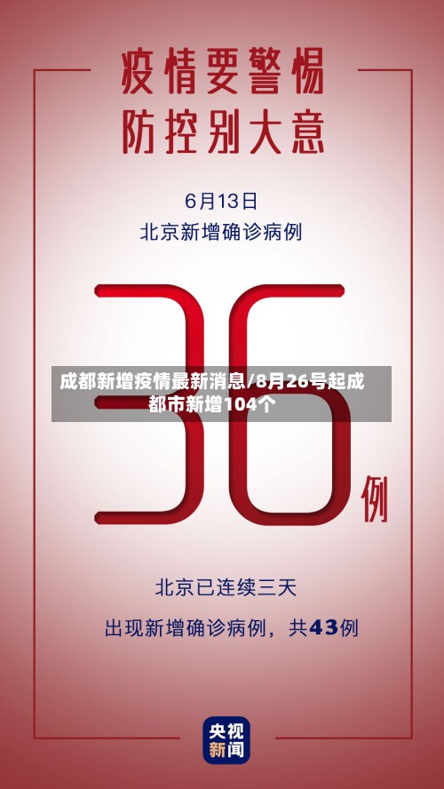 成都新增疫情最新消息/8月26号起成都市新增104个-第2张图片