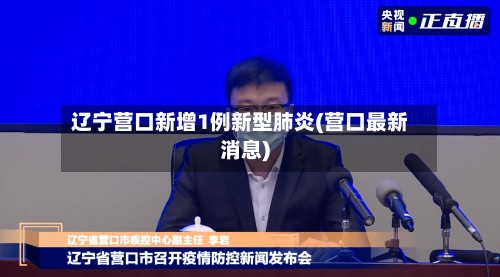 辽宁营口新增1例新型肺炎(营口最新消息)-第2张图片