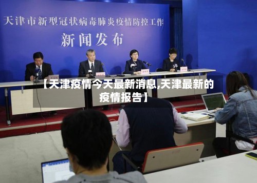 【天津疫情今天最新消息,天津最新的疫情报告】