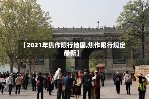 【2021年焦作限行地图,焦作限行规定最新】-第2张图片