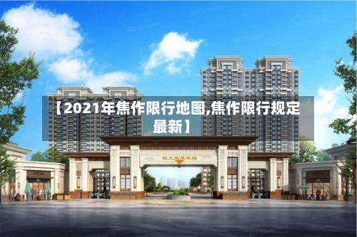【2021年焦作限行地图,焦作限行规定最新】
