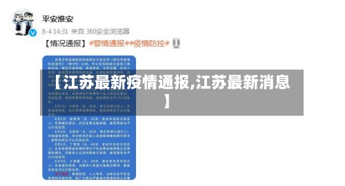 【江苏最新疫情通报,江苏最新消息】