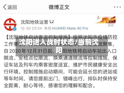 沈阳进入战时状态/当前沈阳