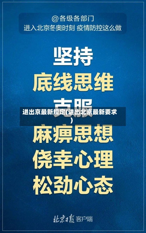 进出京最新规定(进出北京最新要求)-第2张图片