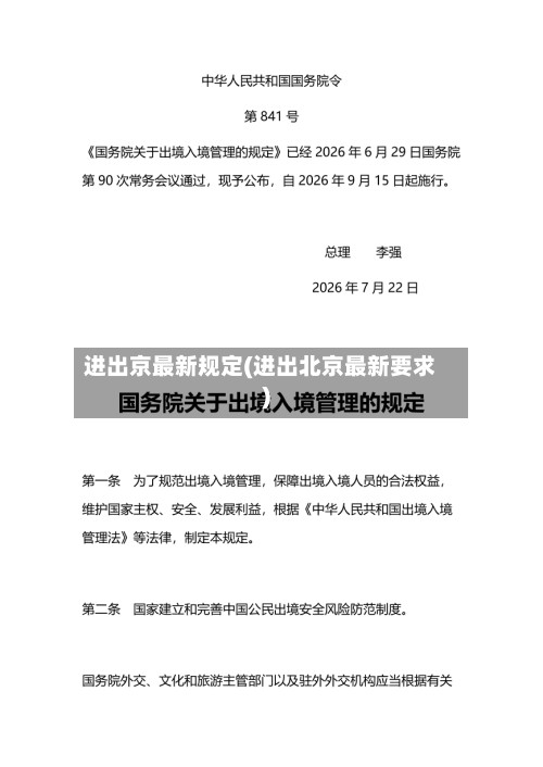 进出京最新规定(进出北京最新要求)
