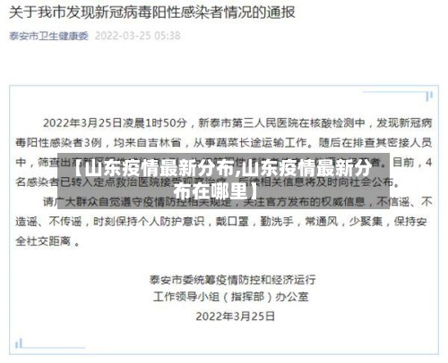 【山东疫情最新分布,山东疫情最新分布在哪里】