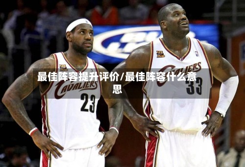最佳阵容提升评价/最佳阵容什么意思-第2张图片