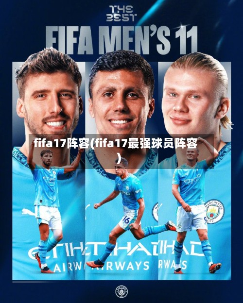 fifa17阵容(fifa17最强球员阵容)-第2张图片