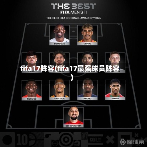 fifa17阵容(fifa17最强球员阵容)-第3张图片