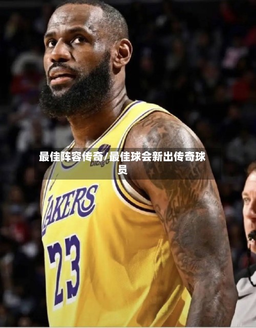 最佳阵容传奇/最佳球会新出传奇球员-第2张图片