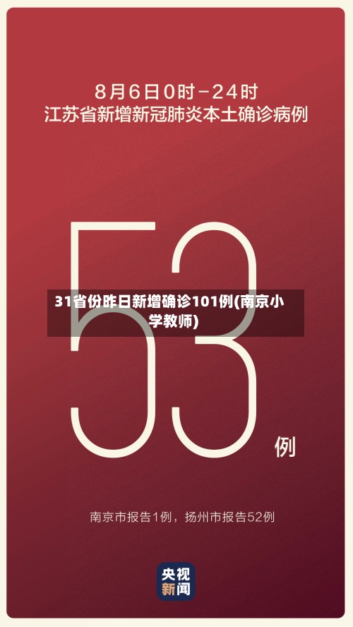 31省份昨日新增确诊101例(南京小学教师)