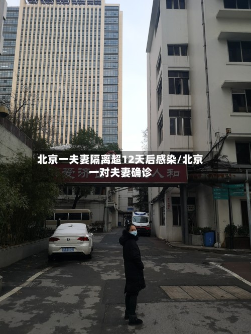 北京一夫妻隔离超12天后感染/北京一对夫妻确诊-第3张图片