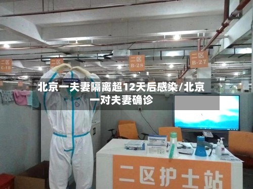 北京一夫妻隔离超12天后感染/北京一对夫妻确诊