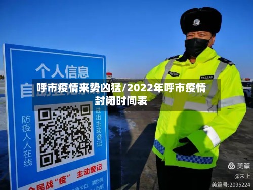 呼市疫情来势凶猛/2022年呼市疫情封闭时间表