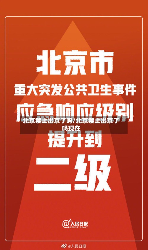 北京禁止出京了吗/北京禁止出京了吗现在-第3张图片