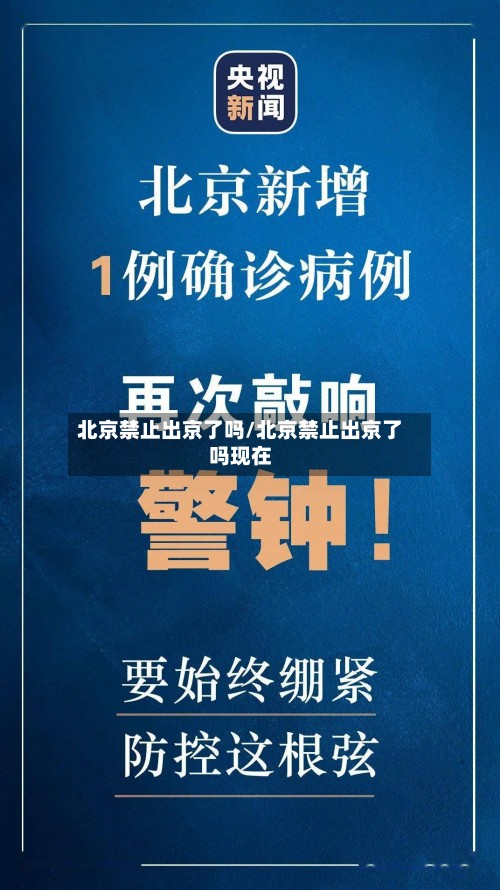 北京禁止出京了吗/北京禁止出京了吗现在