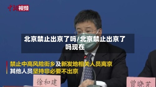 北京禁止出京了吗/北京禁止出京了吗现在-第2张图片