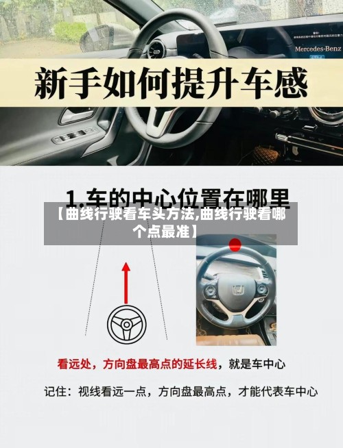 【曲线行驶看车头方法,曲线行驶看哪个点最准】