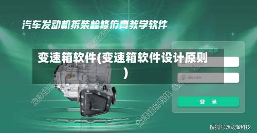 变速箱软件(变速箱软件设计原则)-第3张图片