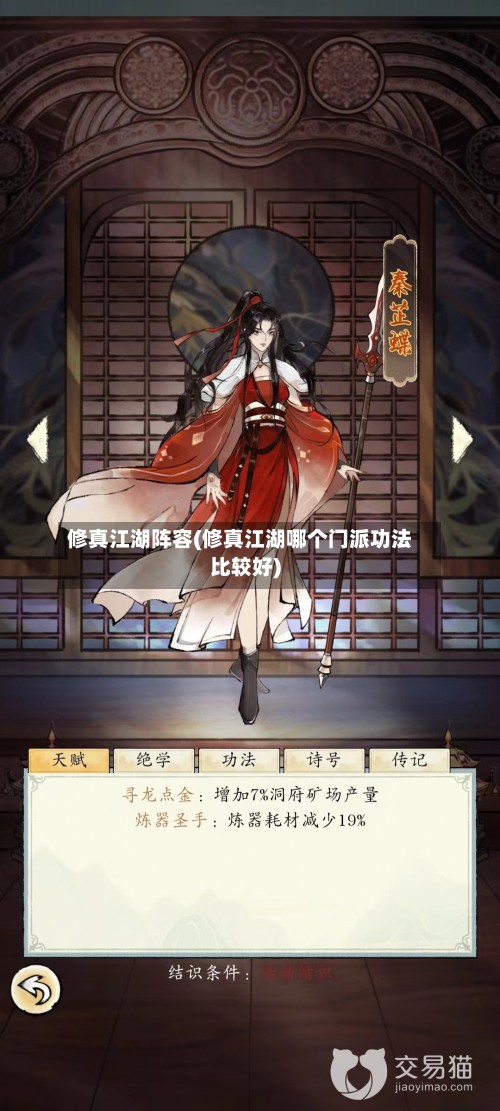 修真江湖阵容(修真江湖哪个门派功法比较好)