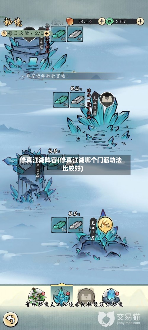 修真江湖阵容(修真江湖哪个门派功法比较好)-第2张图片