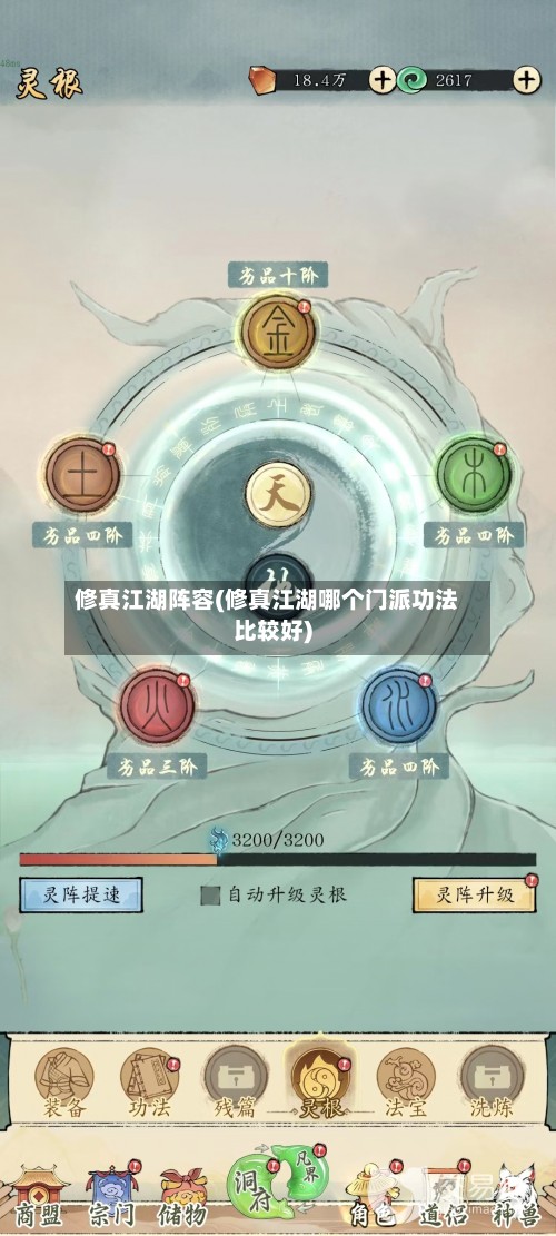 修真江湖阵容(修真江湖哪个门派功法比较好)-第3张图片