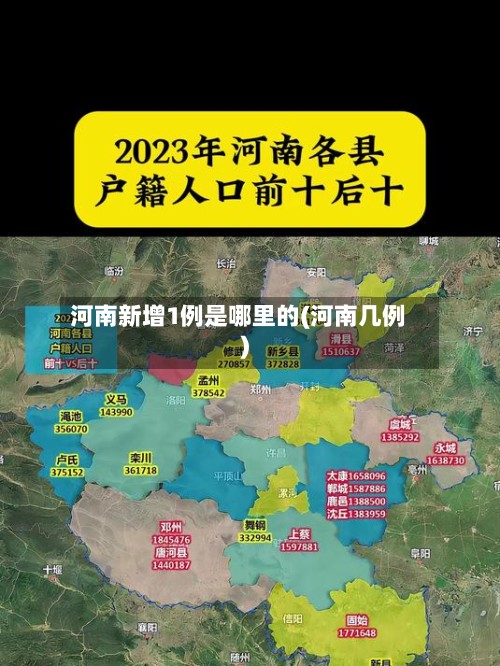 河南新增1例是哪里的(河南几例)