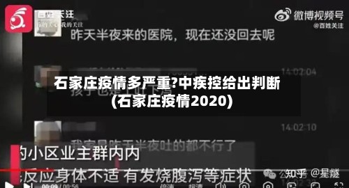 石家庄疫情多严重?中疾控给出判断(石家庄疫情2020)