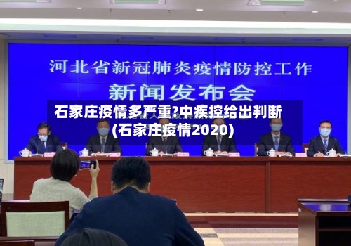 石家庄疫情多严重?中疾控给出判断(石家庄疫情2020)-第2张图片