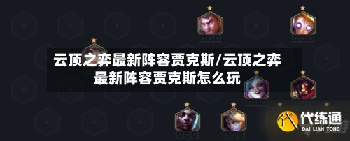 云顶之弈最新阵容贾克斯/云顶之弈最新阵容贾克斯怎么玩-第3张图片