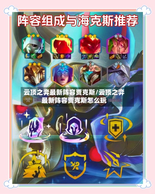 云顶之弈最新阵容贾克斯/云顶之弈最新阵容贾克斯怎么玩-第2张图片