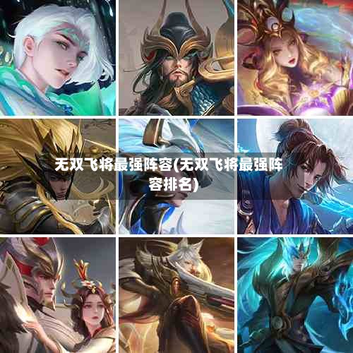 无双飞将最强阵容(无双飞将最强阵容排名)