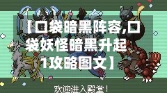 【口袋暗黑阵容,口袋妖怪暗黑升起1攻略图文】
