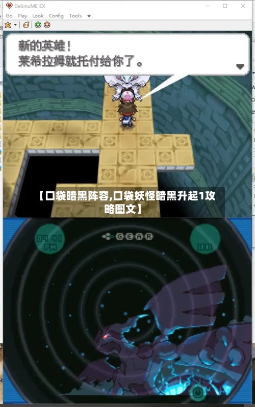 【口袋暗黑阵容,口袋妖怪暗黑升起1攻略图文】-第2张图片