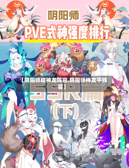 【阴阳师暗神龙阵容,阴阳师神龙平阵容】-第2张图片