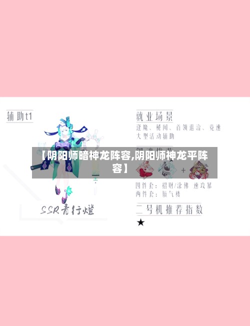 【阴阳师暗神龙阵容,阴阳师神龙平阵容】