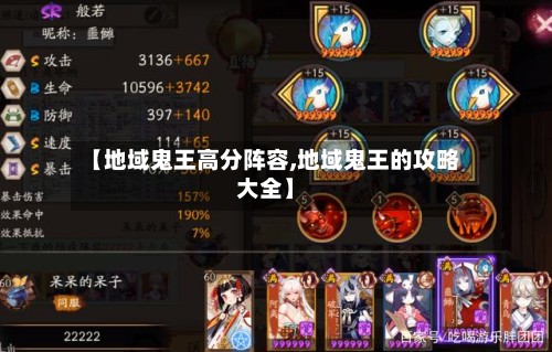 【地域鬼王高分阵容,地域鬼王的攻略大全】
