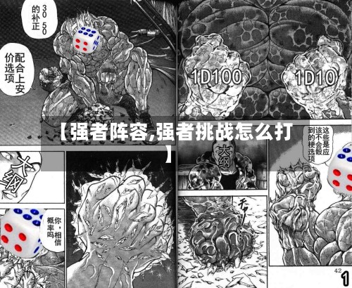【强者阵容,强者挑战怎么打】