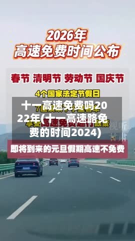十一高速免费吗2022年(十一高速路免费的时间2024)-第3张图片